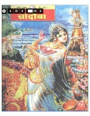 चांदोबा मासिक (डिजिटल बुक) 2004 सालातील 12 पुस्तके.