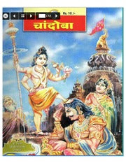 चांदोबा मासिक (डिजिटल बुक) 2004 सालातील 12 पुस्तके.