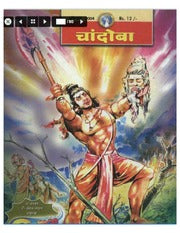 चांदोबा मासिक (डिजिटल बुक) 2004 सालातील 12 पुस्तके.