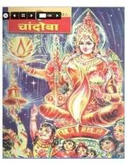 चांदोबा मासिक (डिजिटल बुक) 2004 सालातील 12 पुस्तके.