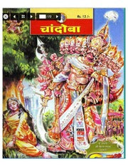 चांदोबा मासिक (डिजिटल बुक) 2005 सालातील 12 पुस्तके.