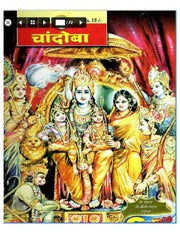 चांदोबा मासिक (डिजिटल बुक) 2005 सालातील 12 पुस्तके.
