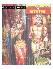 चांदोबा मासिक (डिजिटल बुक) 2005 सालातील 12 पुस्तके.