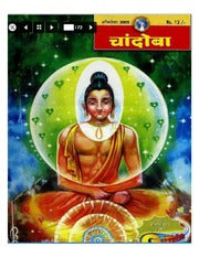 चांदोबा मासिक (डिजिटल बुक) 2005 सालातील 12 पुस्तके.