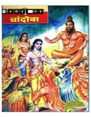 चांदोबा मासिक (डिजिटल बुक) 2006 सालातील 10 पुस्तके.