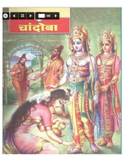 चांदोबा मासिक (डिजिटल बुक) 2006 सालातील 10 पुस्तके.