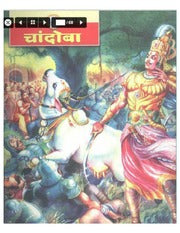 चांदोबा मासिक (डिजिटल बुक) 2006 सालातील 10 पुस्तके.