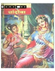 चांदोबा मासिक (डिजिटल बुक) 2006 सालातील 10 पुस्तके.