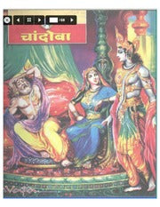 चांदोबा मासिक (डिजिटल बुक) 2006 सालातील 10 पुस्तके.