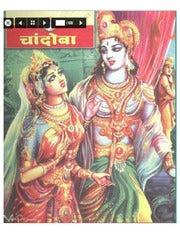 चांदोबा मासिक (डिजिटल बुक) 2006 सालातील 10 पुस्तके.