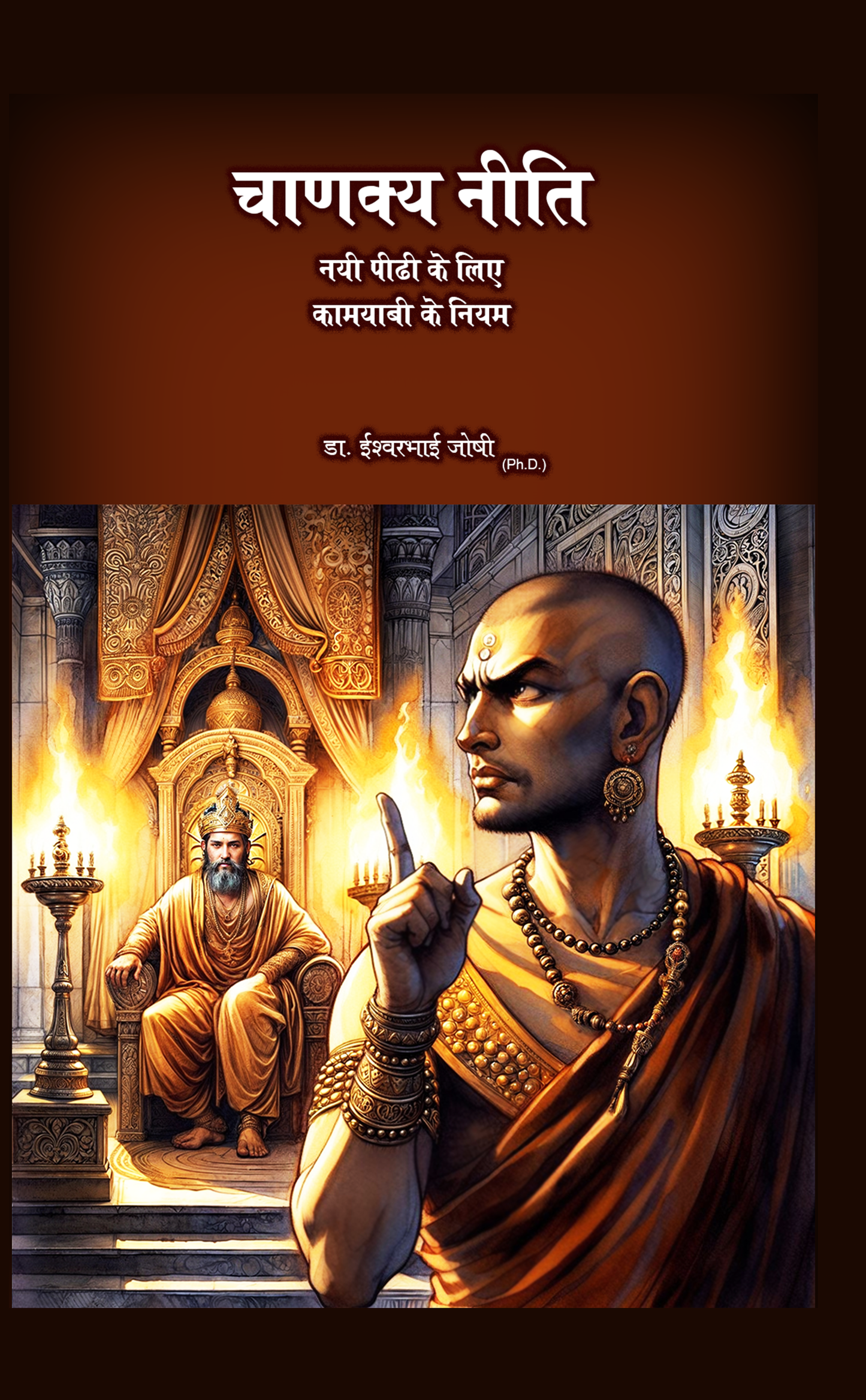 चाणक्य नीति Chanakya Neeti (Hindi E Book)