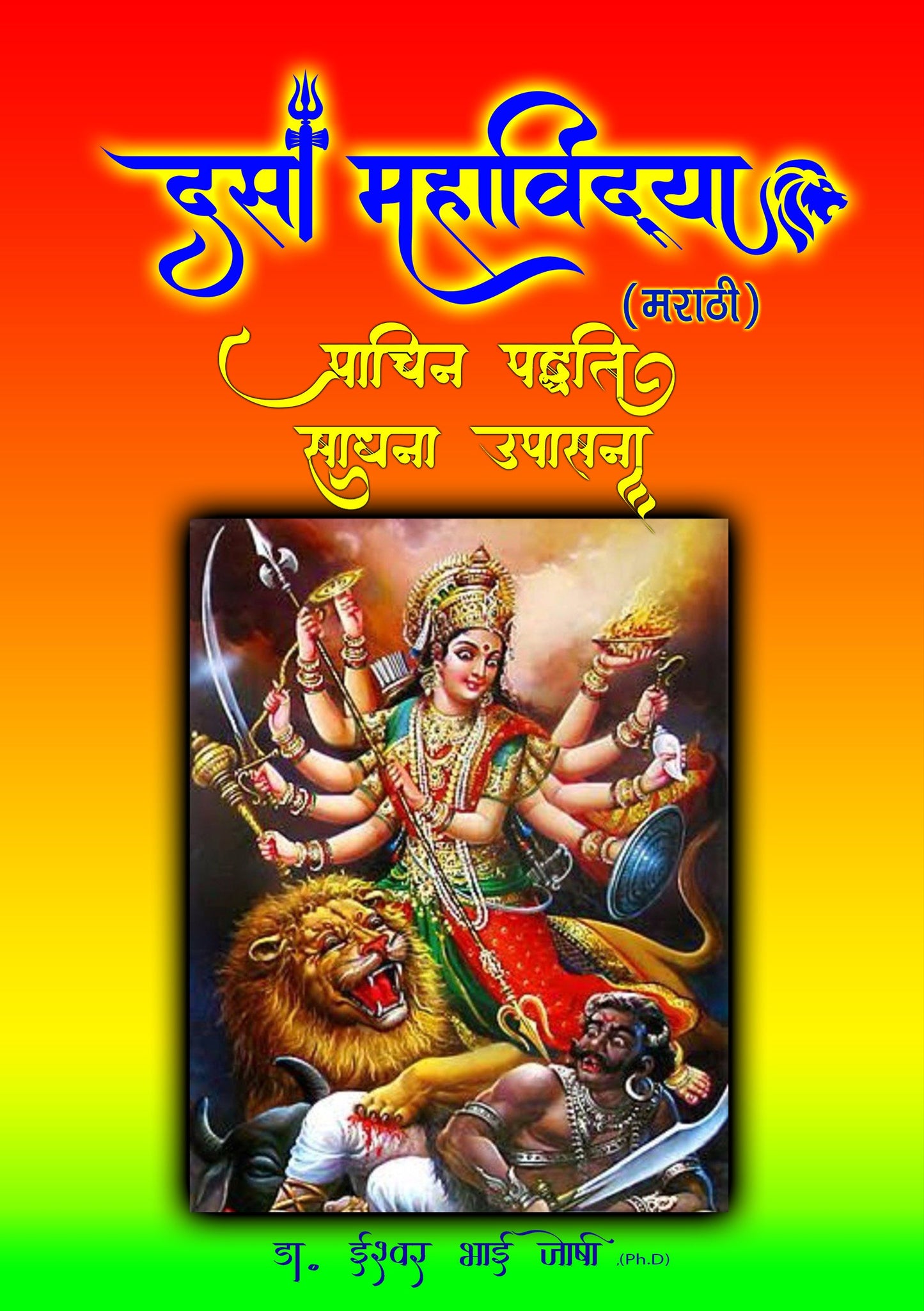 दस महाविद्या (मराठी) Das Mahavidya (In Marathi)