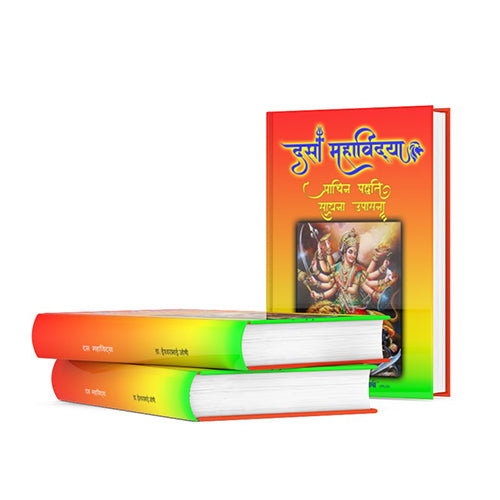 दस महविद्या साधना (Hindi) The Secrets of the Ten Wisdom Goddesses
