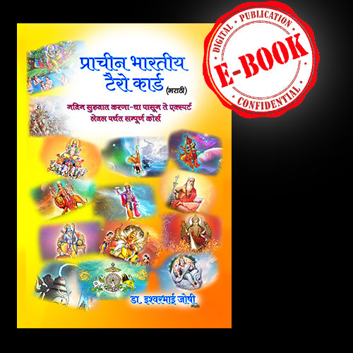 प्राचीन भारतीय टॅरो कार्ड ग्रंथ (मराठी ई बुक) Ancient Indian Tarot Card Book (Marathi E Book)