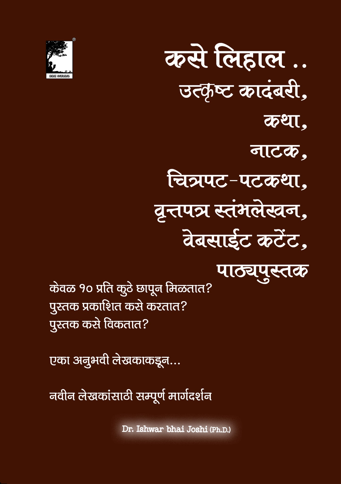 कसे लिहाल उत्कृष्ट कादंबरी, कथा, नाटक, चित्रपट पटकथा, पाठ्यपुस्तक आणि वेबसाईट कंटेंट (E book marathi)