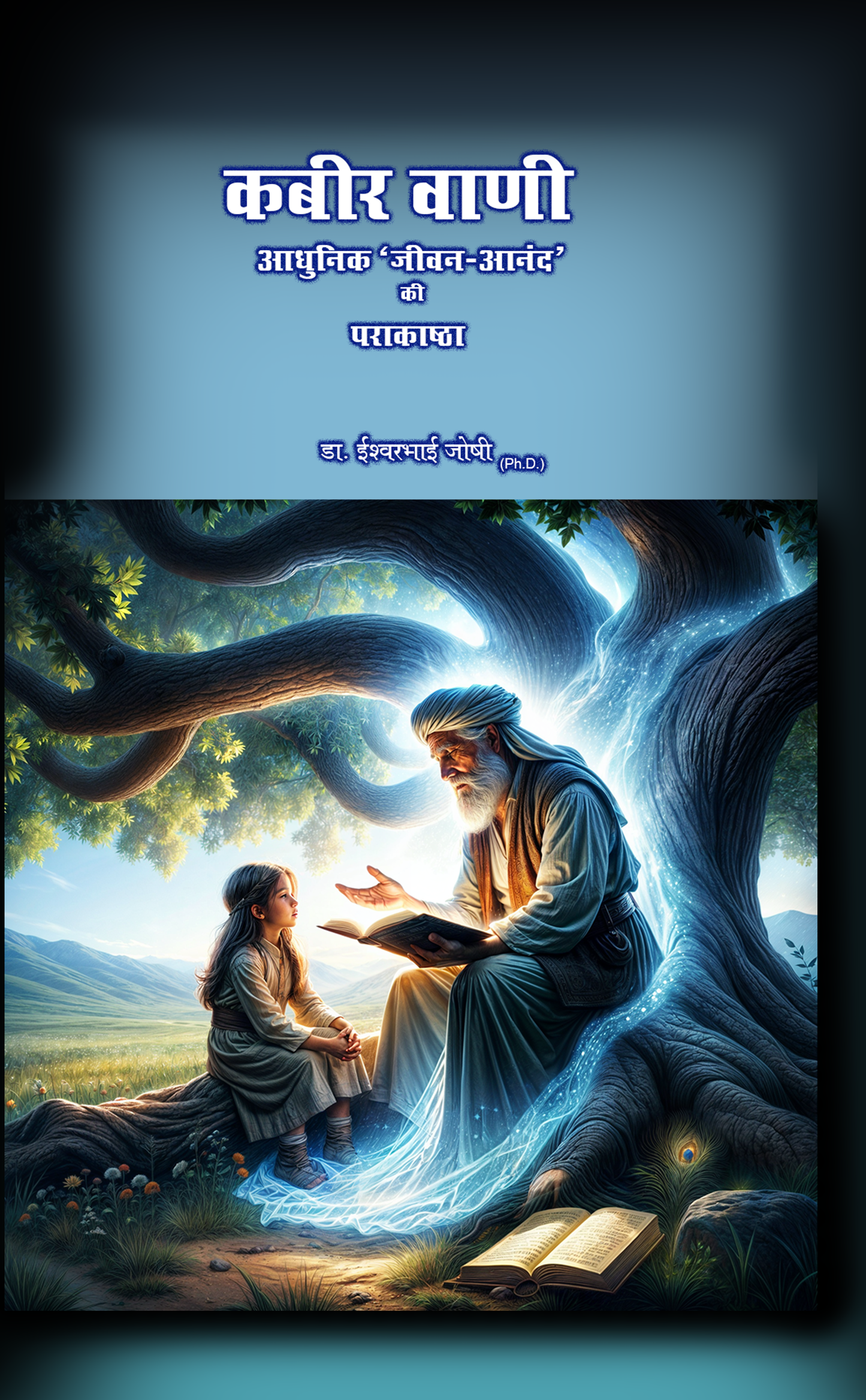 कबीर वाणी kabir vani (Hindi E Book)