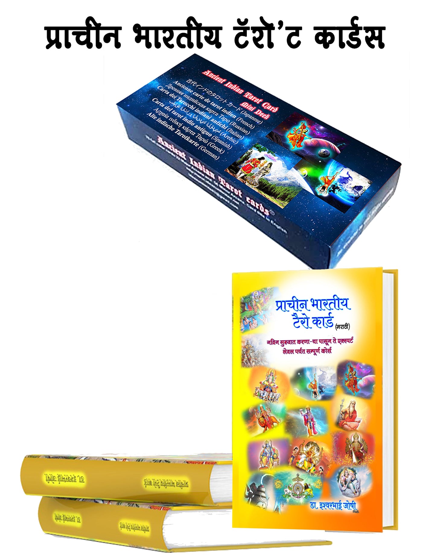 टॅरोट कार्ड डेक आणि टॅरो रीडिंग ग्रंथ (मराठी) Tarot Card Deck and Tarot Reading Book