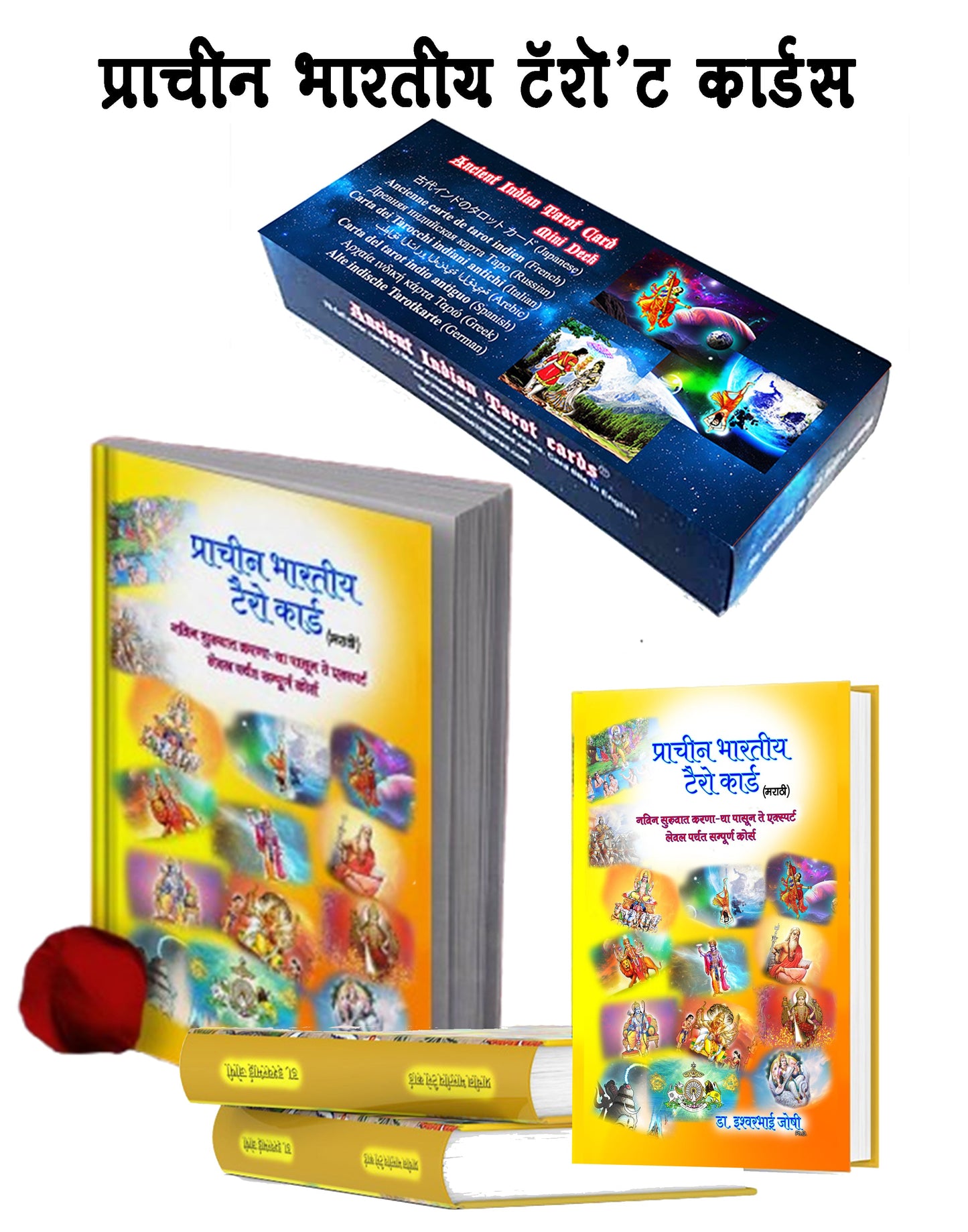 टॅरोट कार्ड डेक आणि टॅरो रीडिंग ग्रंथ (मराठी) Tarot Card Deck and Tarot Reading Book