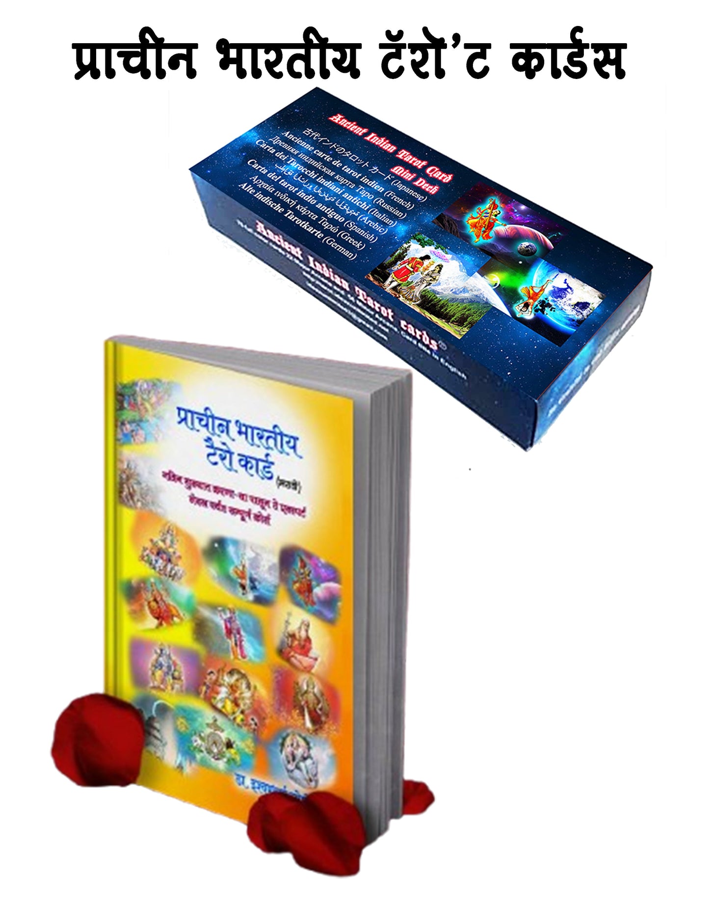 टॅरोट कार्ड डेक आणि टॅरो रीडिंग ग्रंथ (मराठी) Tarot Card Deck and Tarot Reading Book