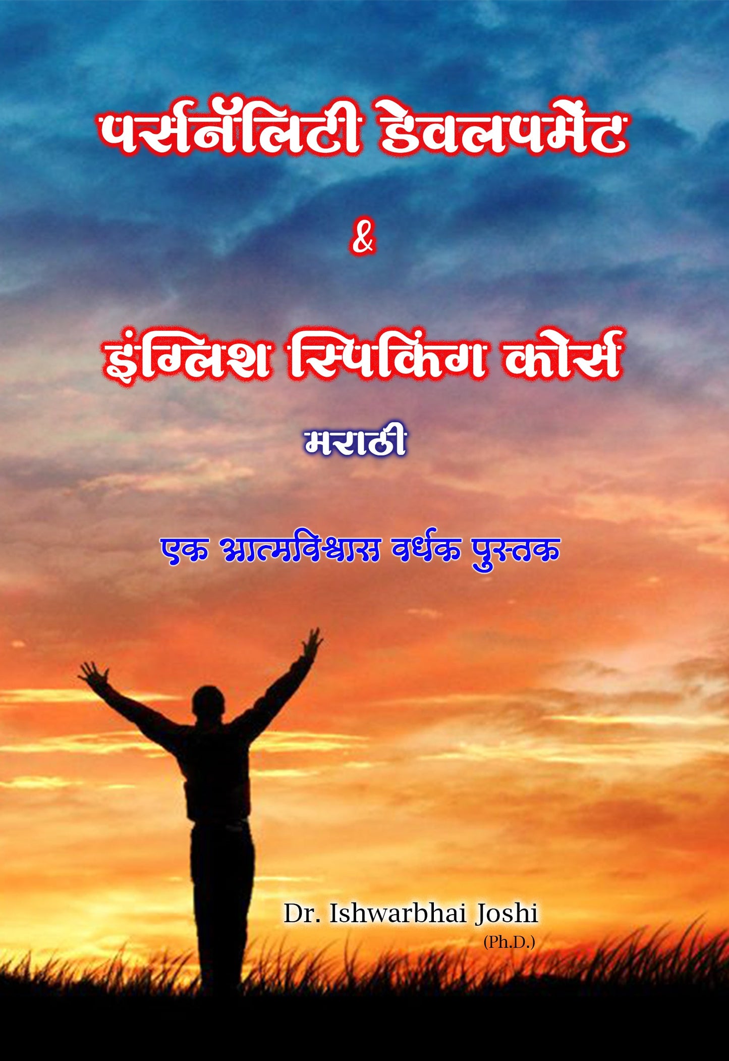 इंग्लिश स्पिकिंग कोर्स & पर्सनॅलिटी डेवलपमेंट कोर्स (ई बुक,) English Speaking Course & Personality Development Course (E-Book)