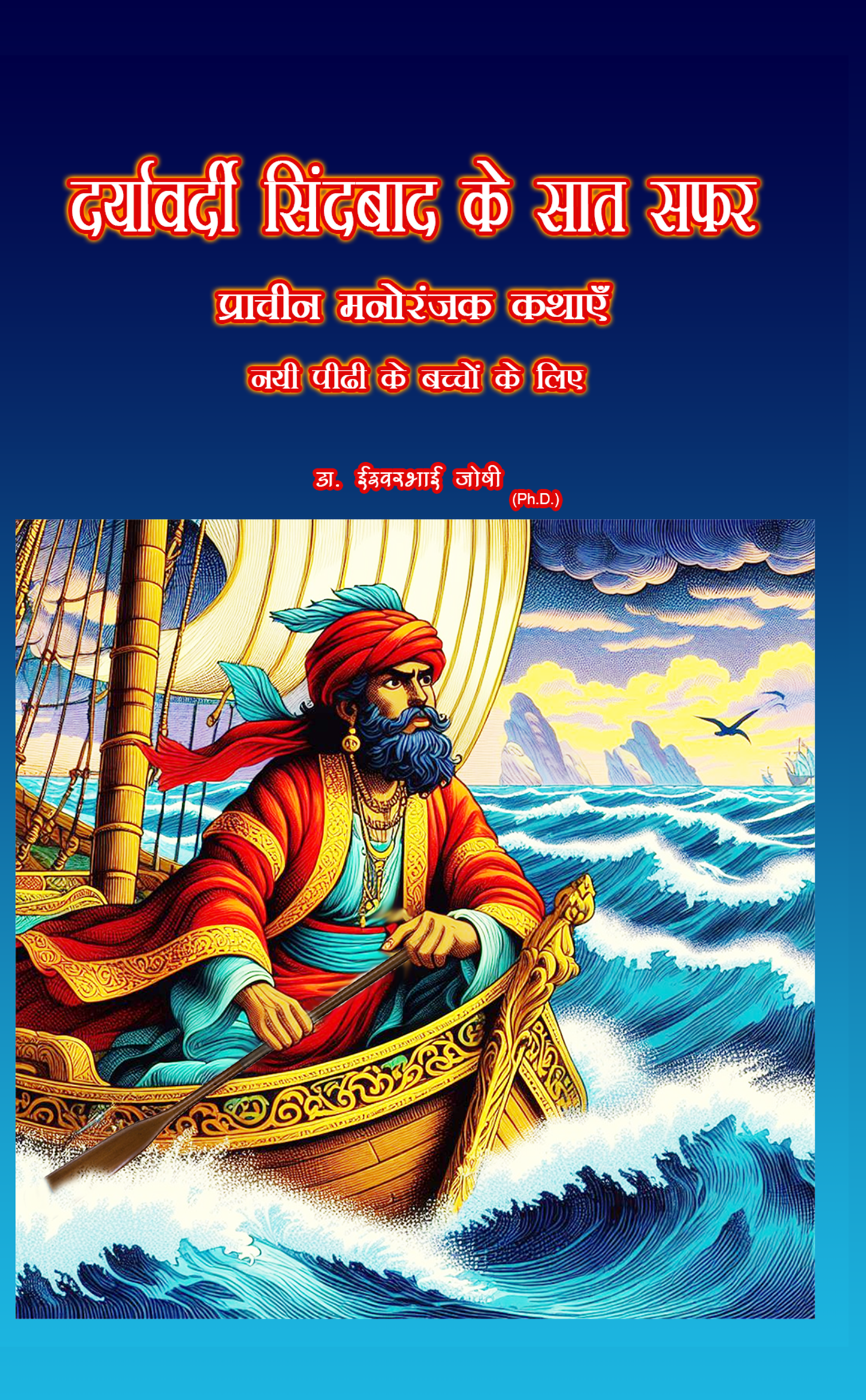 दर्यावर्दी सिंदबाद के सात सफर Daryavardi Sindabaad ke saat safar (Hindi E Book)