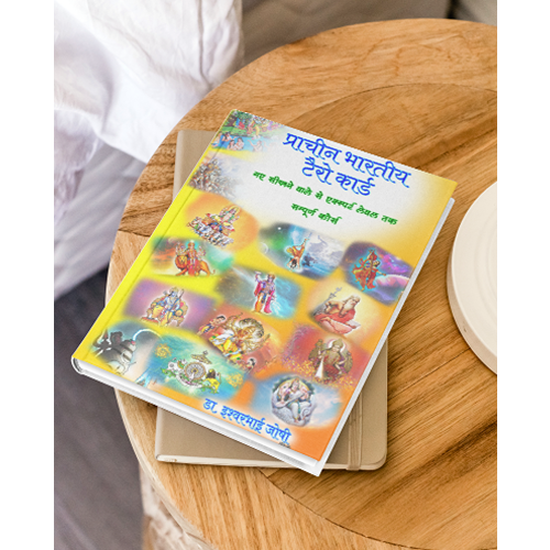 प्राचीन भारतीय टॅरो ग्रंथ ( हिंदी ) Ancient Indian Tarot Book for beginners to expert level | 407 Pages