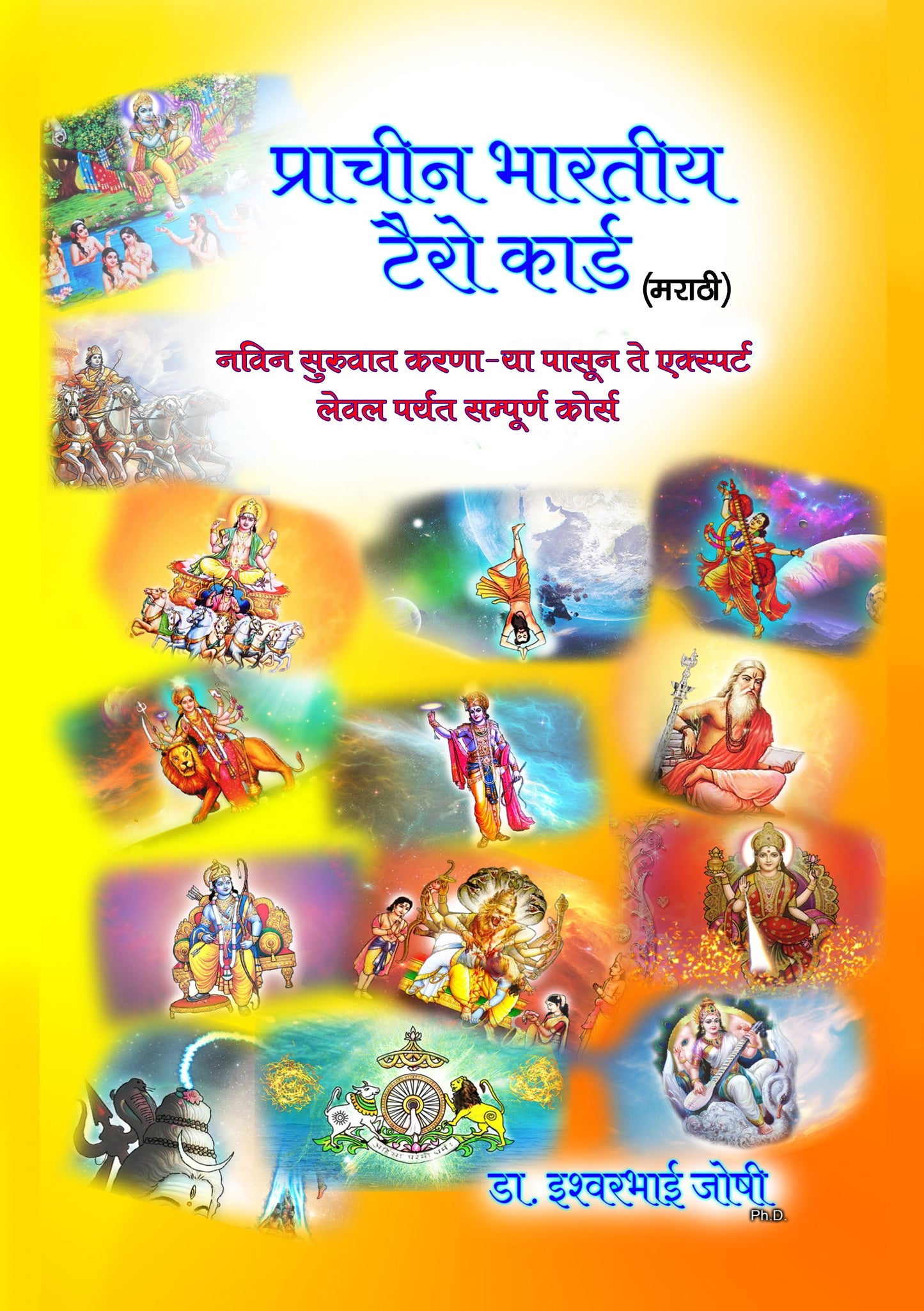 टॅरोट कार्ड डेक आणि टॅरो रीडिंग ग्रंथ (मराठी) Tarot Card Deck and Tarot Reading Book