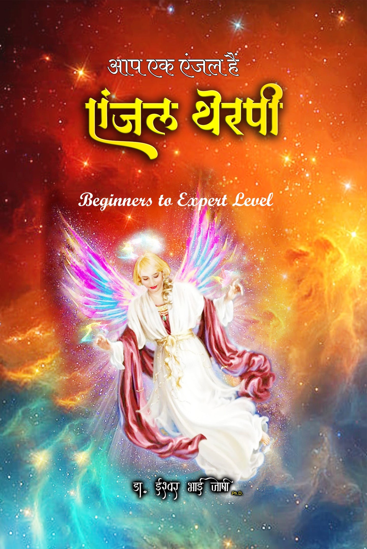 एंजल थेरपी पुस्तक ( हिंदी ) Angel Therapy book in Hindi