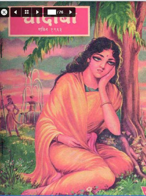 चांदोबा मासिक (डिजिटल बुक) 1963 सालातील 11 पुस्तके.