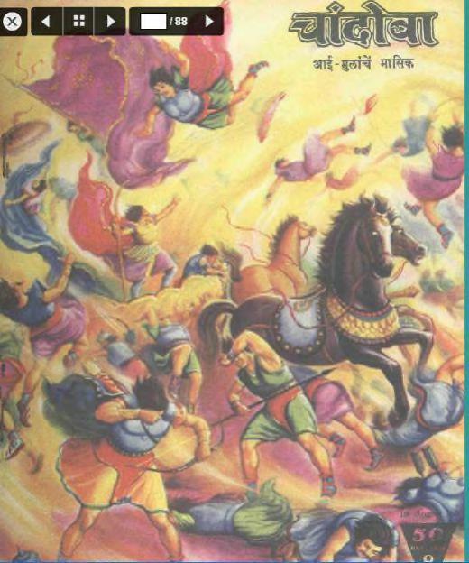 चांदोबा मासिक (डिजिटल बुक) 1960 सालातील 10 पुस्तके.