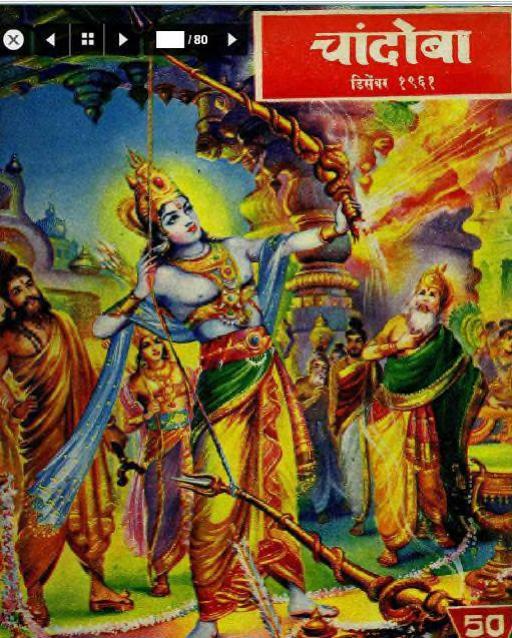 चांदोबा मासिक (डिजिटल बुक) 1961 सालातील 11 पुस्तके.