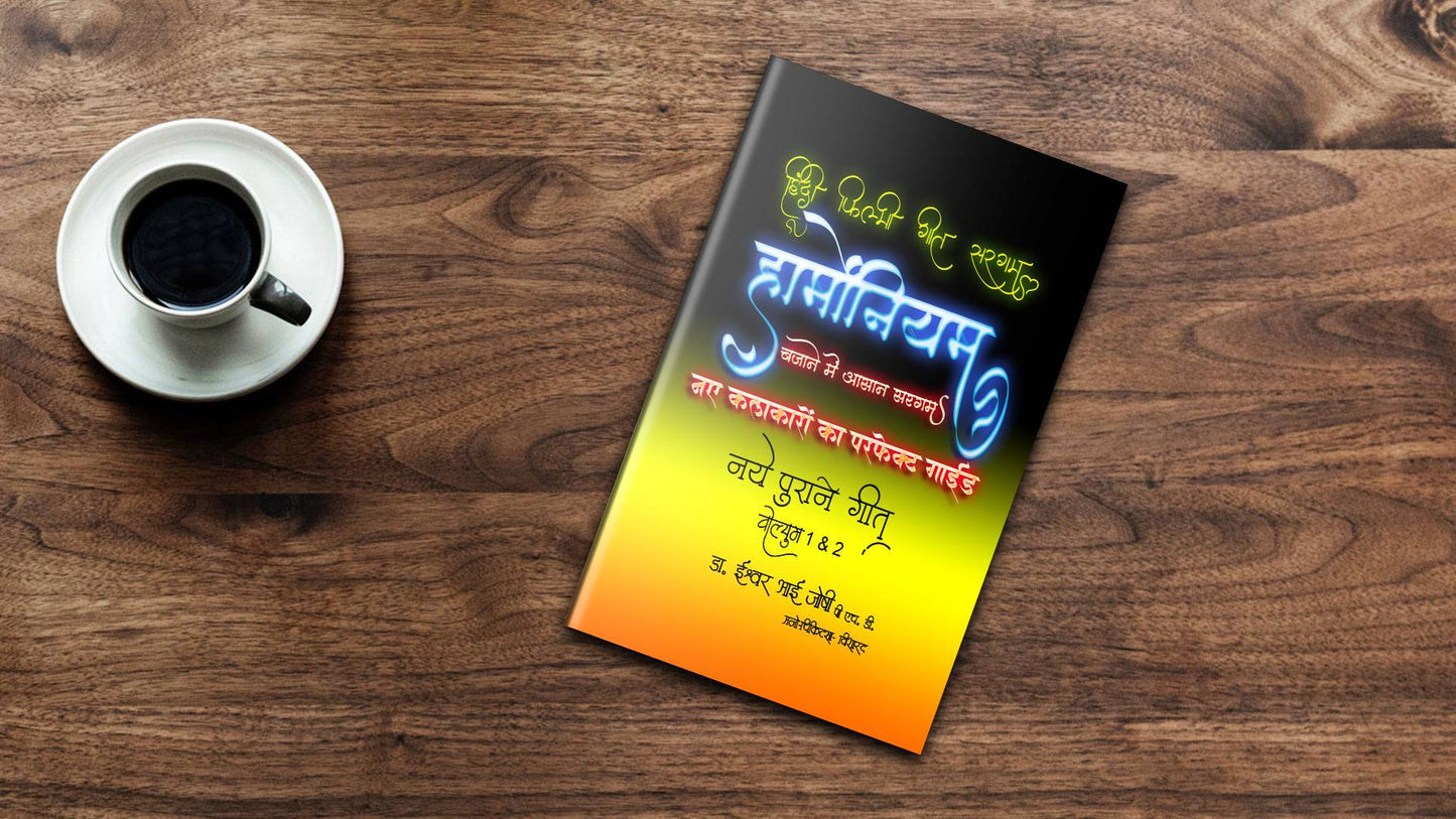 : हिंदी फिल्मी गीत सरगम, हार्मोनियम, बजाने में आसान सरगम (हिंदी) खंड-1 और 2 Hindi Filmi Geet Saragam For Harmonium Vol 1 & 2