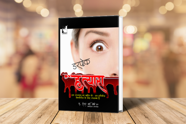 केवल वयस्कोंके लिए,"डरपोक हत्यारा", थ्रिलर, रोमांटिक, गंदी, भूत, आपराधिक नया दीर्घ उपन्यास,