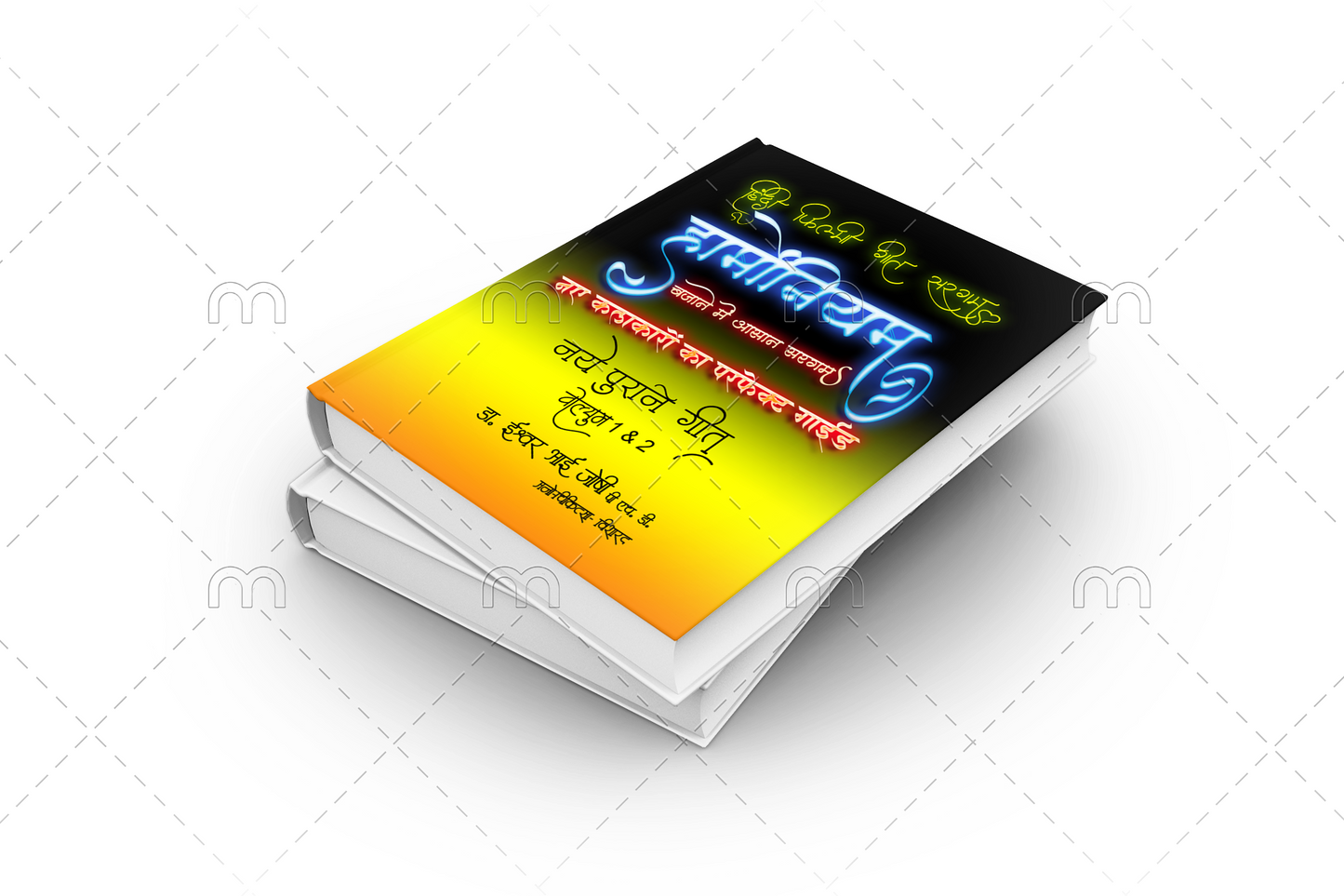 हिंदी गीतों की सरगम हार्मोनियम के लिए (हिंदी) खंड-1 और 2 (E Book)