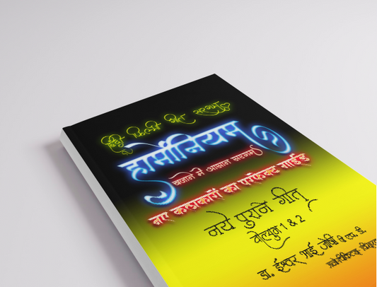 : हिंदी फिल्मी गीत सरगम, हार्मोनियम, बजाने में आसान सरगम (हिंदी) खंड-1 और 2 Hindi Filmi Geet Saragam For Harmonium Vol 1 & 2