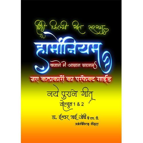 : हिंदी फिल्मी गीत सरगम, हार्मोनियम, बजाने में आसान सरगम (हिंदी) खंड-1 और 2 Hindi Filmi Geet Saragam For Harmonium Vol 1 & 2