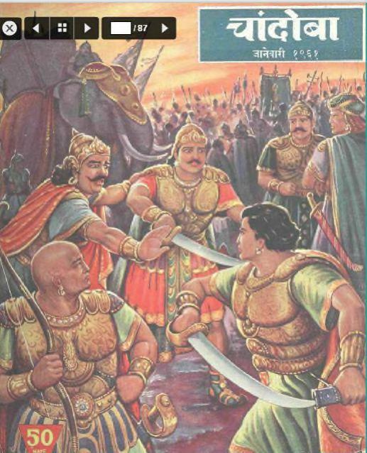 चांदोबा मासिक (डिजिटल बुक) 1961 सालातील 11 पुस्तके.
