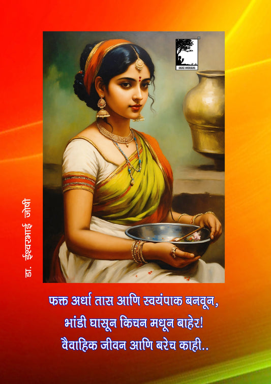फक्त अर्धा तास: आणि स्वयंपाक बनवून, भांडी घासून किचन मधून बाहेर! वैवाहिक जीवन आणि बरेच काही.. Out of the kitchen in half an hour..