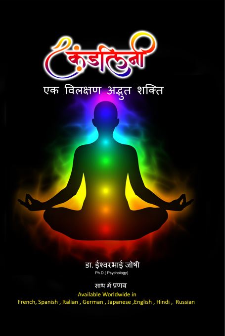 कुंडलिनी शक्ति एक विलक्षण अदभुत शक्ति: कुंडलिनी शक्ति कैसे जागृत करे