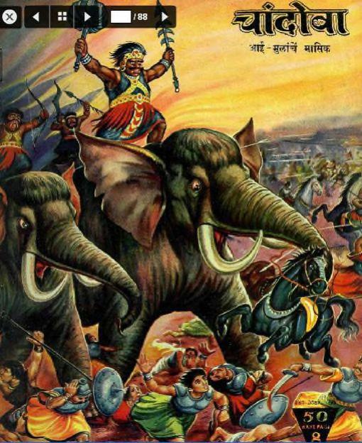 चांदोबा मासिक (डिजिटल बुक) 1960 सालातील 10 पुस्तके.