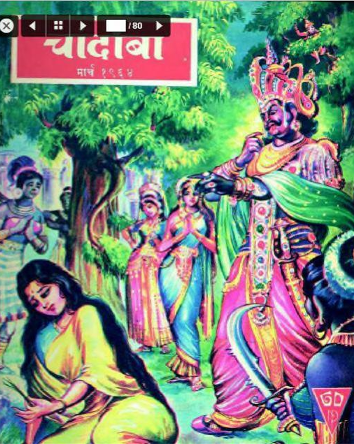 चांदोबा मासिक (डिजिटल बुक) 1964 सालातील 10 पुस्तके.