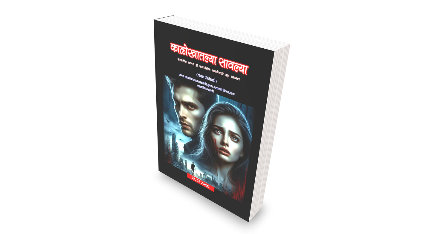 काळोखातल्या सावल्या – एक रहस्यांनी भरलेली, काळजाला हात घालणारी गुन्हेगारी थ्रिलर! दीर्घ कादम्बरी Kalokhatalya sawalya, New Crime thriller Novel in Marathi