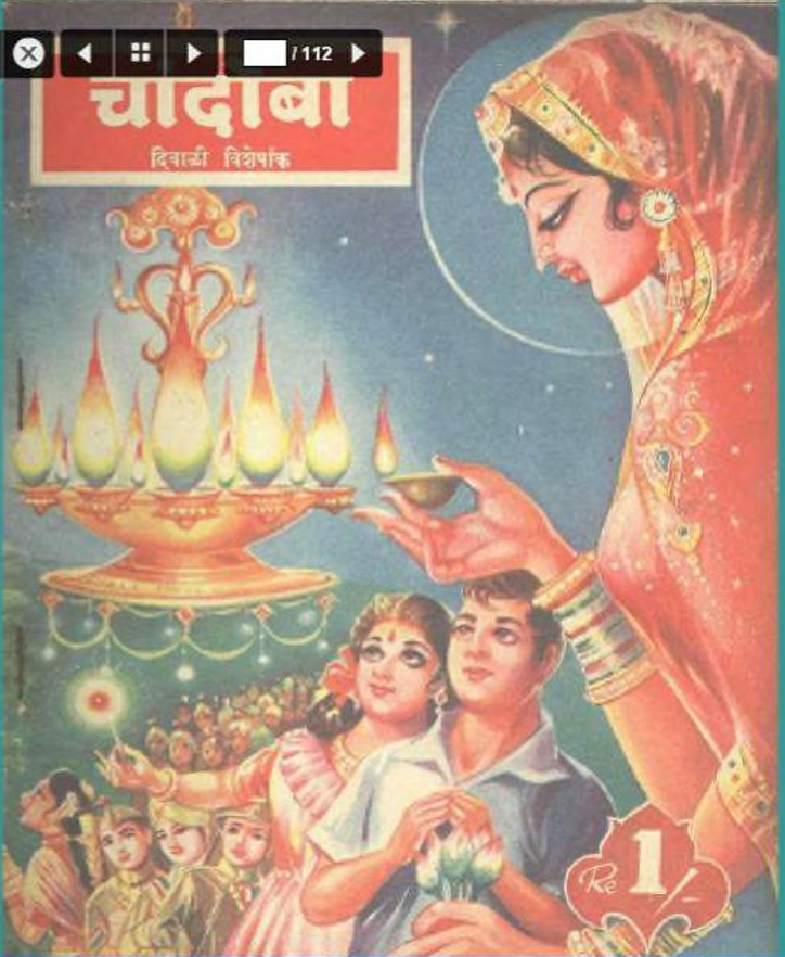 चांदोबा मासिक (डिजिटल बुक) 1965 सालातील 10 पुस्तके.