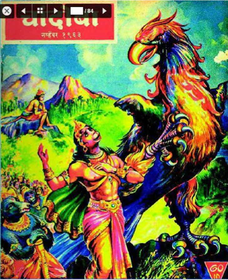 चांदोबा मासिक (डिजिटल बुक) 1963 सालातील 11 पुस्तके.