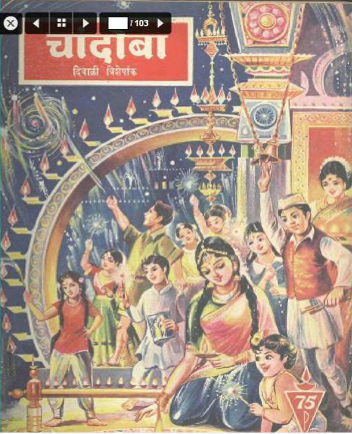 चांदोबा मासिक (डिजिटल बुक) 1964 सालातील 10 पुस्तके.