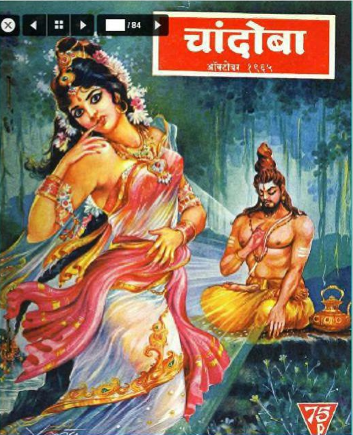 चांदोबा मासिक (डिजिटल बुक) 1965 सालातील 10 पुस्तके.