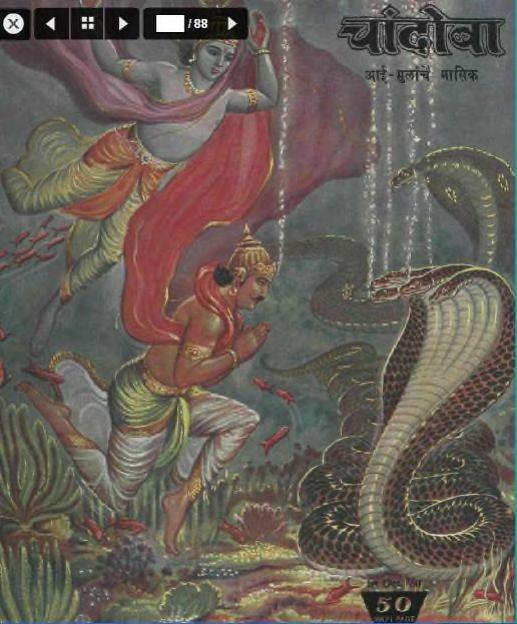 चांदोबा मासिक (डिजिटल बुक) 1960 सालातील 10 पुस्तके.