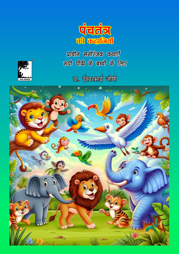 पंचतंत्र की कहानियाँ 5 खंड (हिंदी ) Panchtantra ki kahaniya 5 Volume (Hindi E book)