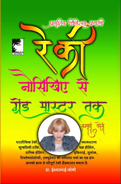 रेकी ग्रेंड मास्टर्स हैंडबुक : स्वास्थ्य एवं समृद्धी की कुंजी (Hindi) सम्पूर्ण रेकी ग्रैंड मास्टर – आंतरिक शक्ति, चक्र संतुलन और आत्मिक हीलिंग का ग्रंथ