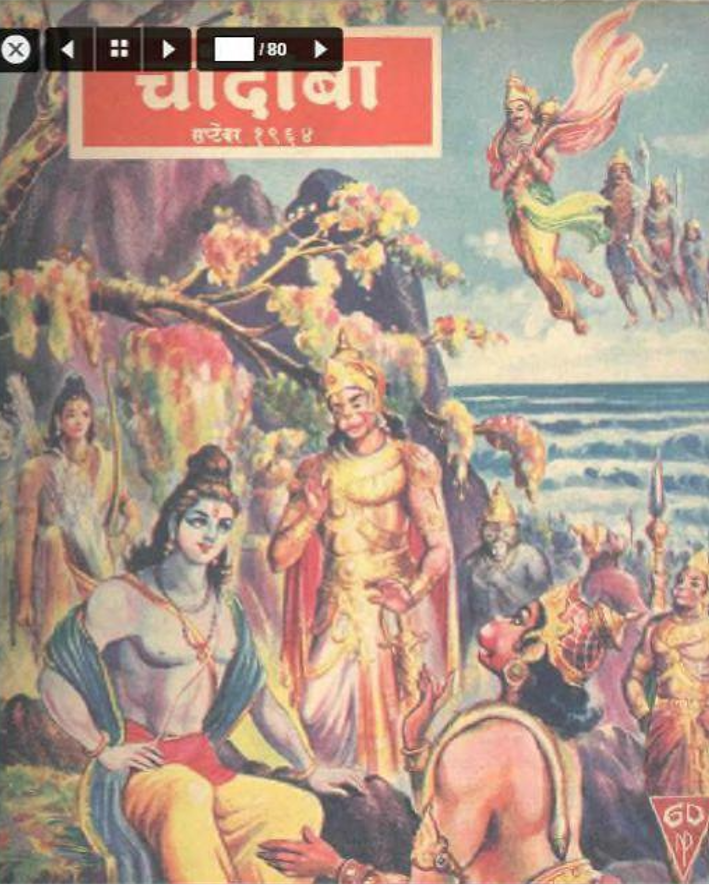चांदोबा मासिक (डिजिटल बुक) 1964 सालातील 10 पुस्तके.